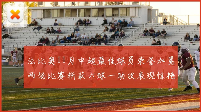 法比奥11月中超最佳球员荣誉加冕两场比赛斩获六球一助攻表现惊艳