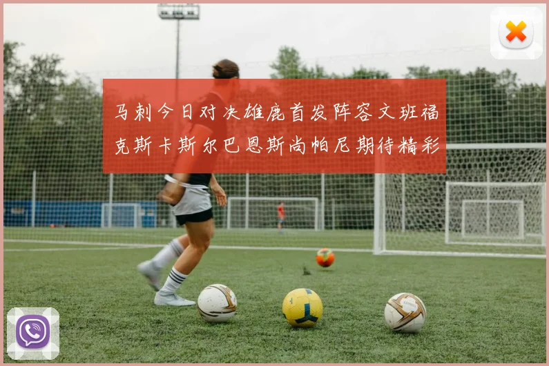 马刺今日对决雄鹿首发阵容文班福克斯卡斯尔巴恩斯尚帕尼期待精彩表现