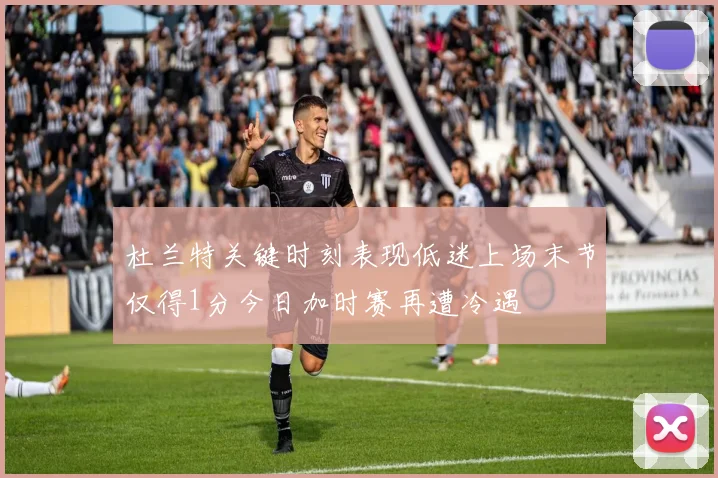 杜兰特关键时刻表现低迷上场末节仅得1分今日加时赛再遭冷遇