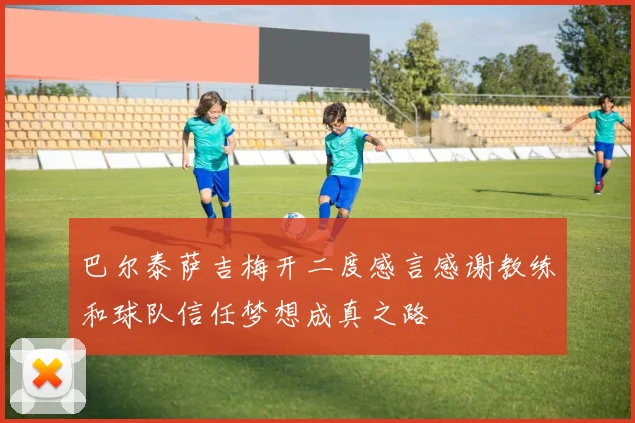 巴尔泰萨吉梅开二度感言感谢教练和球队信任梦想成真之路
