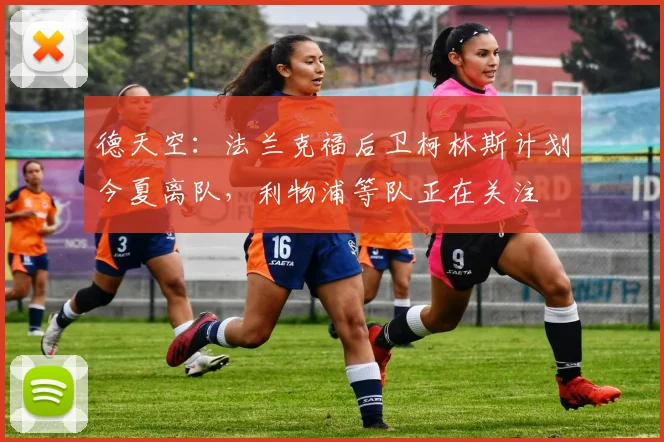 德天空：法兰克福后卫柯林斯计划今夏离队，利物浦等队正在关注