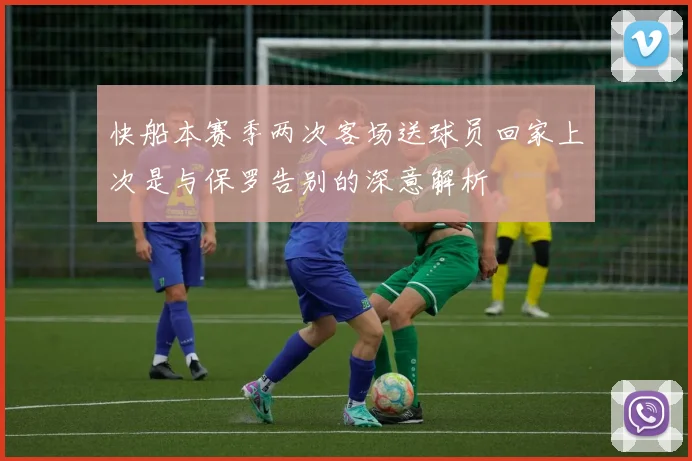 快船本赛季两次客场送球员回家上次是与保罗告别的深意解析