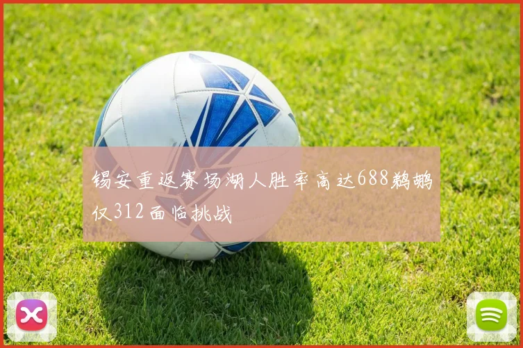 锡安重返赛场湖人胜率高达688鹈鹕仅312面临挑战