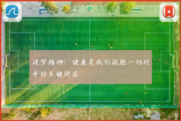 追梦精神：健康是我们战胜一切对手的关键所在