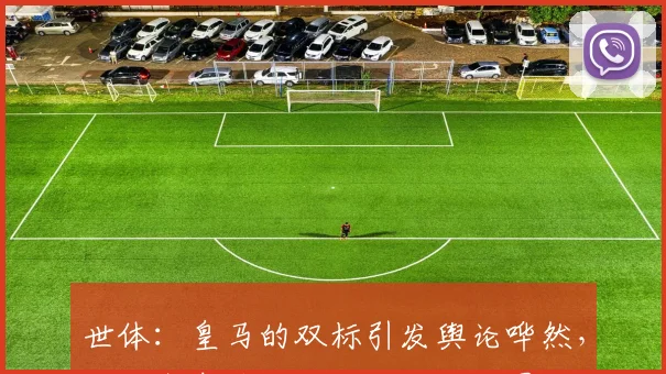 世体：皇马的双标引发舆论哗然，赫伊森事件证据确凿却无处罚