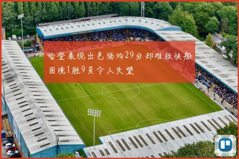 哈登表现出色场均29分却难救快船困境1胜9负令人失望