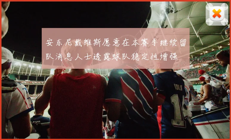 安东尼戴维斯愿意在本赛季继续留队消息人士透露球队稳定性增强