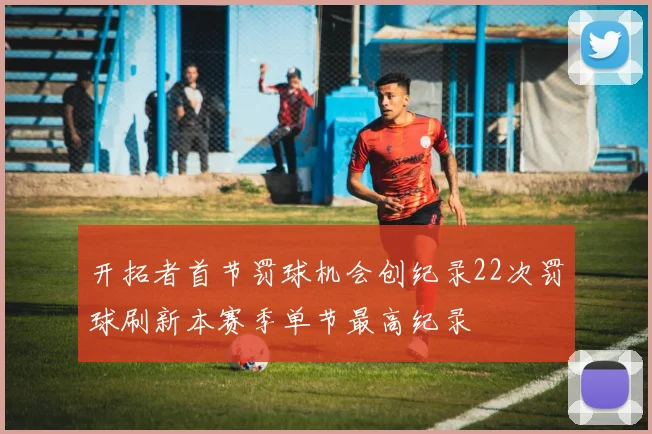 开拓者首节罚球机会创纪录22次罚球刷新本赛季单节最高纪录