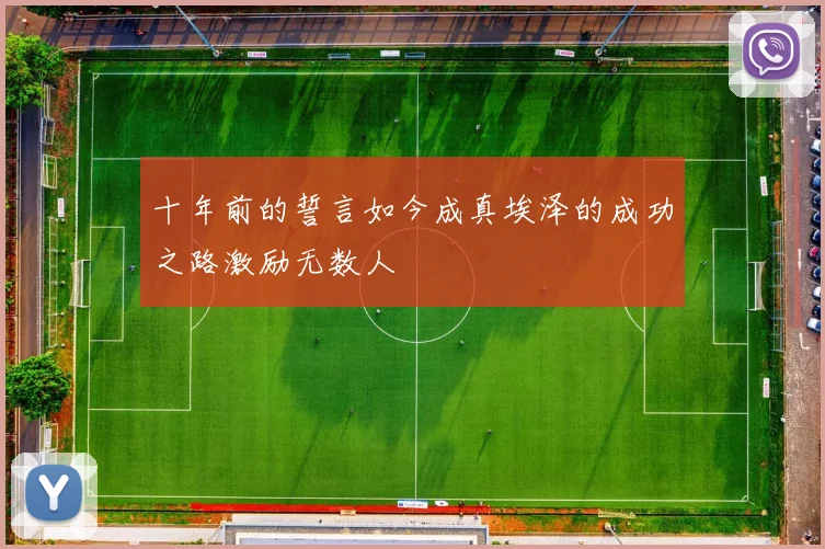 十年前的誓言如今成真埃泽的成功之路激励无数人