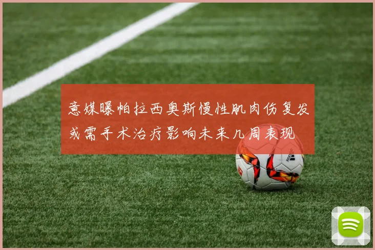 意媒曝帕拉西奥斯慢性肌肉伤复发或需手术治疗影响未来几周表现
